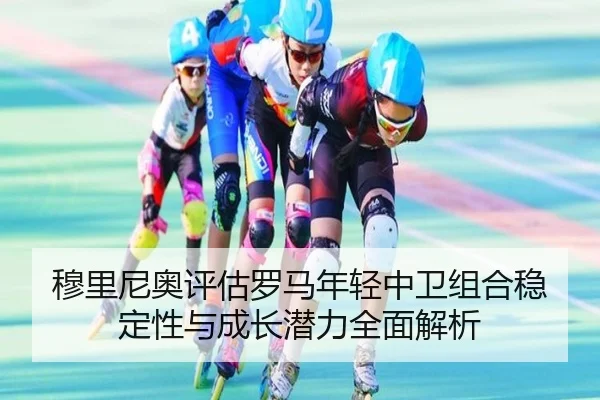 mu-li-ni-ao-ping-gu-luo-ma-nian-qing-zhong-wei-zu-he-wen-ding-xing-yu-cheng-zhang-qian-li-quan-mian-jie-xi-2-623.jpg