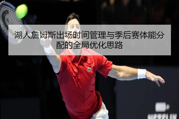 湖人詹姆斯出场时间管理与季后赛体能分配的全局优化思路