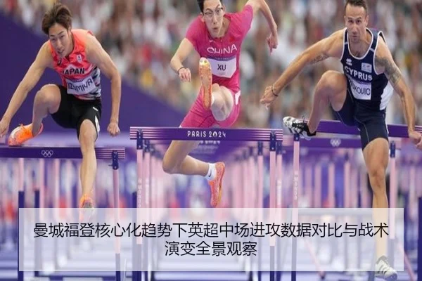 曼城福登核心化趋势下英超中场进攻数据对比与战术演变全景观察
