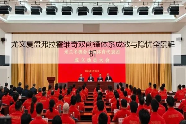 尤文复盘弗拉霍维奇双前锋体系成效与隐忧全景解析