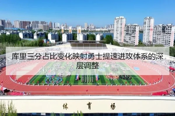 库里三分占比变化映射勇士提速进攻体系的深层调整